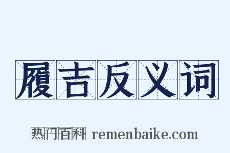履吉反义词是什么意思的图片